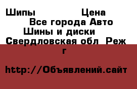 265 60 18 Шипы. Yokohama › Цена ­ 18 000 - Все города Авто » Шины и диски   . Свердловская обл.,Реж г.